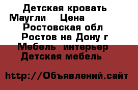 Детская кровать “Маугли“ › Цена ­ 12 300 - Ростовская обл., Ростов-на-Дону г. Мебель, интерьер » Детская мебель   